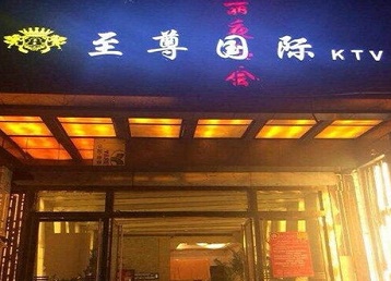 德令哈哪个KTV真空陪酒妹子服务好-至尊国际KTV消费价格服务点评