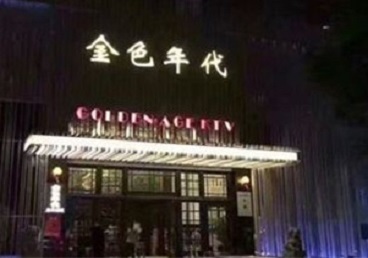 德令哈KTV陪唱公主哪家最便宜-金色年代KTV便宜消费点评