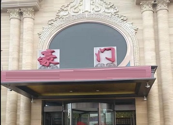 德令哈哪个KTV真空最好玩-豪门国际KTV消费真空服务点评